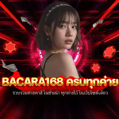 bacara168 ครบทุกค่าย