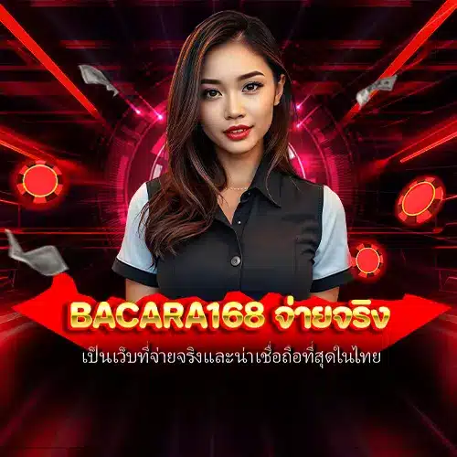 bacara168 จ่ายจริง