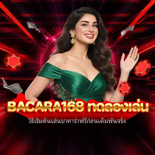 bacara168 ทดลองเล่น