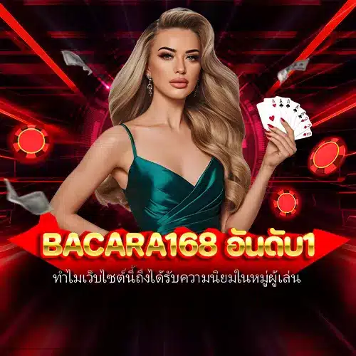 bacara168 อันดับ1