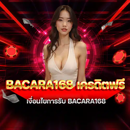 bacara168 เครดิตฟรี