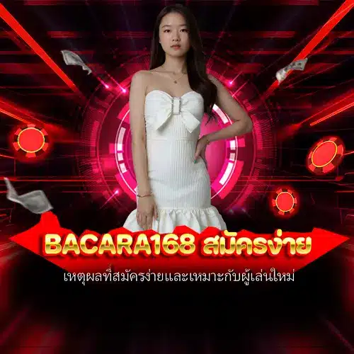 bacara168 สมัครง่าย